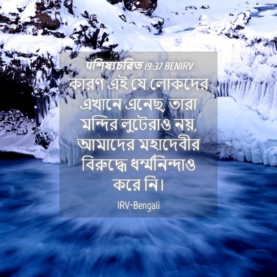 Picture 04 - पশিষ্যচরিত 19:37 BENIRV - কারণ এই যে লোকদের - Bible Verse Picture