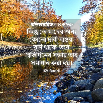 Picture 04 - पশিষ্যচরিত 19:39 BENIRV - কিন্তু তোমাদের - Bible Verse Picture