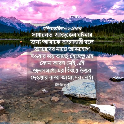 Picture 04 - पশিষ্যচরিত 19:40 BENIRV - সাধারনত: আজকের - Bible Verse Picture