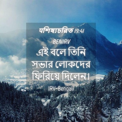 Picture 04 - पশিষ্যচরিত 19:41 BENIRV - এই বলে তিনি সভার - Bible Verse Picture