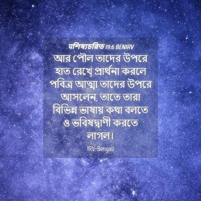 Picture 04 - पশিষ্যচরিত 19:6 BENIRV - আর পৌল তাদের উপরে - Bible Verse Picture