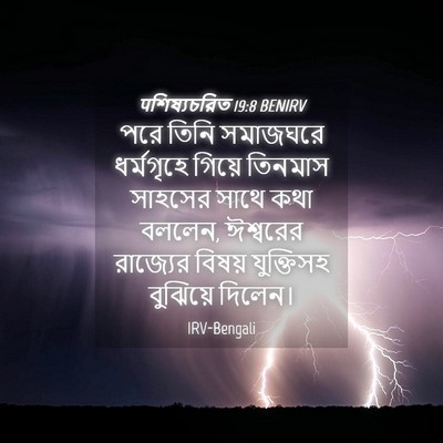 Picture 04 - पশিষ্যচরিত 19:8 BENIRV - পরে তিনি সমাজঘরে - Bible Verse Picture