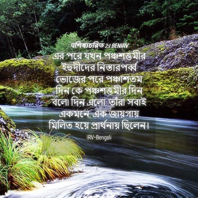 Picture 04 - पশিষ্যচরিত 2:1 BENIRV - এর পরে যখন - Bible Verse Picture