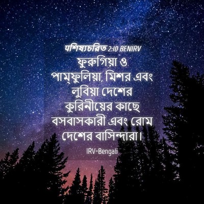 Picture 04 - पশিষ্যচরিত 2:10 BENIRV - ফুরুগিয়া ও - Bible Verse Picture