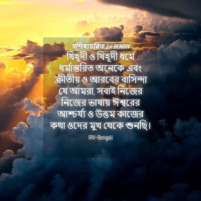 Picture 04 - पশিষ্যচরিত 2:11 BENIRV - যিহূদী ও যিহূদী - Bible Verse Picture