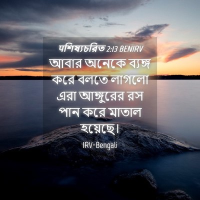 Picture 04 - पশিষ্যচরিত 2:13 BENIRV - আবার অনেকে ব্যঙ্গ - Bible Verse Picture
