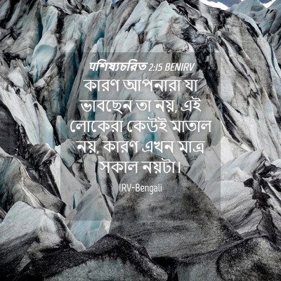 Picture 04 - पশিষ্যচরিত 2:15 BENIRV - কারণ আপনারা যা - Bible Verse Picture