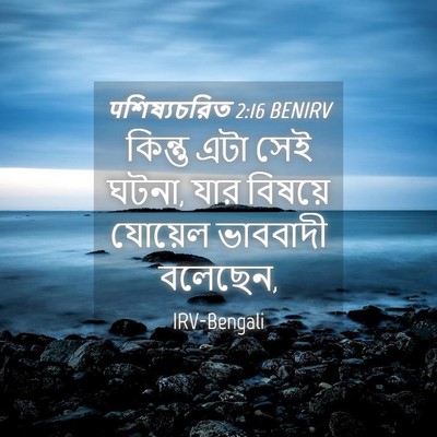Picture 04 - पশিষ্যচরিত 2:16 BENIRV - কিন্তু এটা সেই - Bible Verse Picture