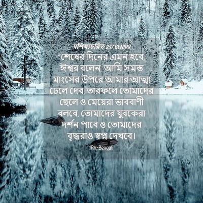 Picture 04 - पশিষ্যচরিত 2:17 BENIRV - “শেষের দিনের এমন - Bible Verse Picture