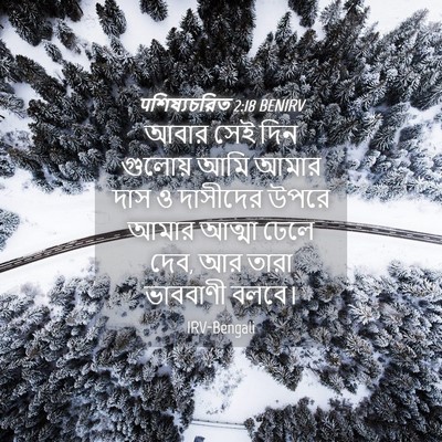 Picture 04 - पশিষ্যচরিত 2:18 BENIRV - আবার সেই দিন - Bible Verse Picture