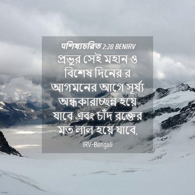 Picture 04 - पশিষ্যচরিত 2:20 BENIRV - প্রভুর সেই মহান ও - Bible Verse Picture