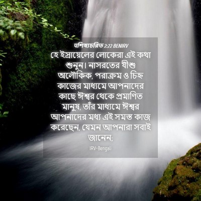 Picture 04 - पশিষ্যচরিত 2:22 BENIRV - হে ইস্রায়েলের - Bible Verse Picture