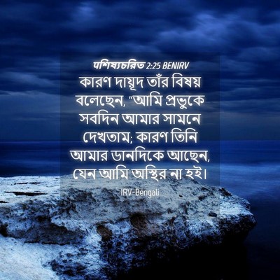 Picture 04 - पশিষ্যচরিত 2:25 BENIRV - কারণ দায়ূদ তাঁর - Bible Verse Picture
