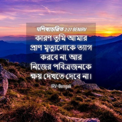 Picture 04 - पশিষ্যচরিত 2:27 BENIRV - কারণ তুমি আমার - Bible Verse Picture