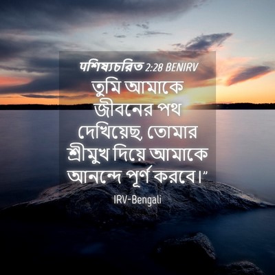 Picture 04 - पশিষ্যচরিত 2:28 BENIRV - তুমি আমাকে জীবনের - Bible Verse Picture