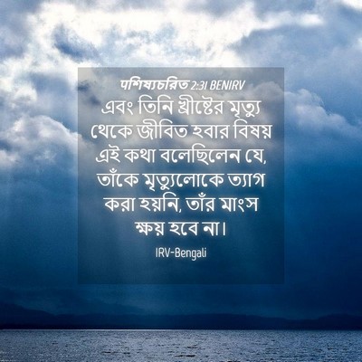Picture 04 - पশিষ্যচরিত 2:31 BENIRV - এবং তিনি - Bible Verse Picture