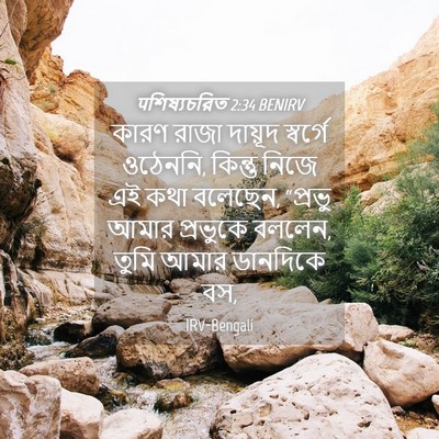 Picture 04 - पশিষ্যচরিত 2:34 BENIRV - কারণ রাজা দায়ূদ - Bible Verse Picture