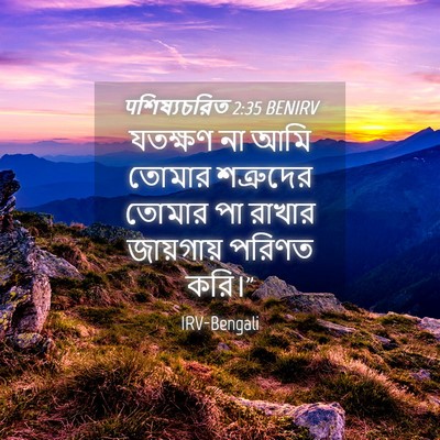 Picture 04 - पশিষ্যচরিত 2:35 BENIRV - যতক্ষণ না আমি - Bible Verse Picture
