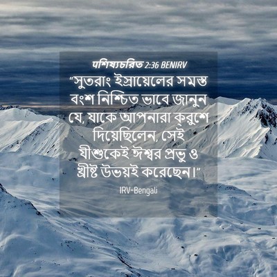 Picture 04 - पশিষ্যচরিত 2:36 BENIRV - “সুতরাং - Bible Verse Picture