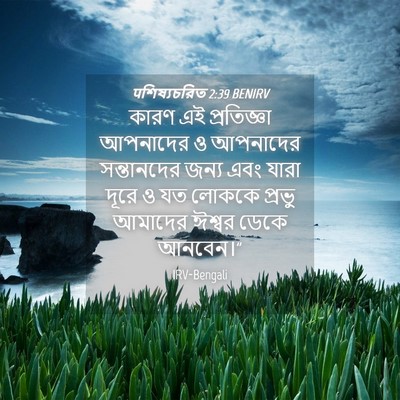 Picture 04 - पশিষ্যচরিত 2:39 BENIRV - কারণ এই প্রতিজ্ঞা - Bible Verse Picture