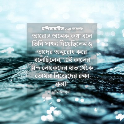 Picture 04 - पশিষ্যচরিত 2:40 BENIRV - আরোও অনেক কথা বলে - Bible Verse Picture