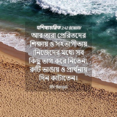 Picture 04 - पশিষ্যচরিত 2:42 BENIRV - আর তারা - Bible Verse Picture
