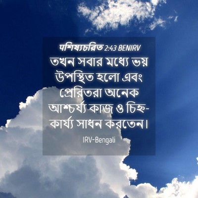 Picture 04 - पশিষ্যচরিত 2:43 BENIRV - তখন সবার মধ্যে ভয় - Bible Verse Picture