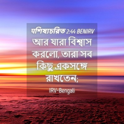 Picture 04 - पশিষ্যচরিত 2:44 BENIRV - আর যারা বিশ্বাস - Bible Verse Picture