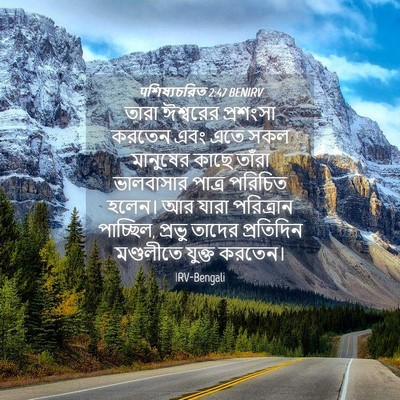 Picture 04 - पশিষ্যচরিত 2:47 BENIRV - তারা ঈশ্বরের - Bible Verse Picture