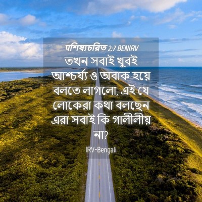 Picture 04 - पশিষ্যচরিত 2:7 BENIRV - তখন সবাই খুবই - Bible Verse Picture