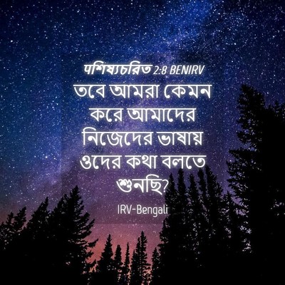 Picture 04 - पশিষ্যচরিত 2:8 BENIRV - তবে আমরা কেমন করে - Bible Verse Picture