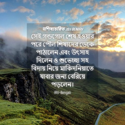 Picture 04 - पশিষ্যচরিত 20:1 BENIRV - সেই গন্ডগোল শেষ - Bible Verse Picture