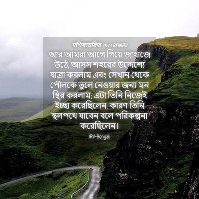 Picture 04 - पশিষ্যচরিত 20:13 BENIRV - আর আমরা আগে গিয়ে - Bible Verse Picture