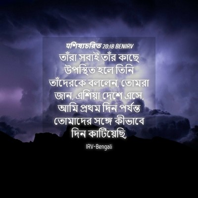 Picture 04 - पশিষ্যচরিত 20:18 BENIRV - তাঁরা সবাই তাঁর - Bible Verse Picture