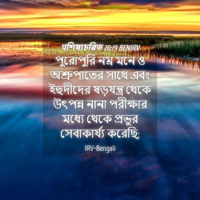 Picture 04 - पশিষ্যচরিত 20:19 BENIRV - পুরোপুরি নম্র মনে - Bible Verse Picture