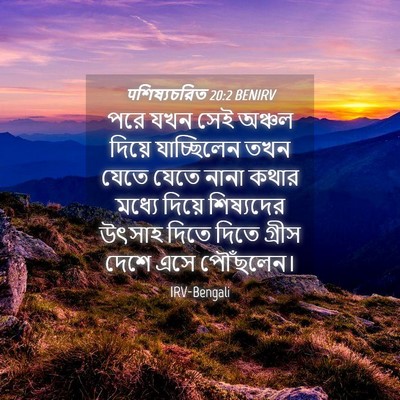 Picture 04 - पশিষ্যচরিত 20:2 BENIRV - পরে যখন সেই অঞ্চল - Bible Verse Picture