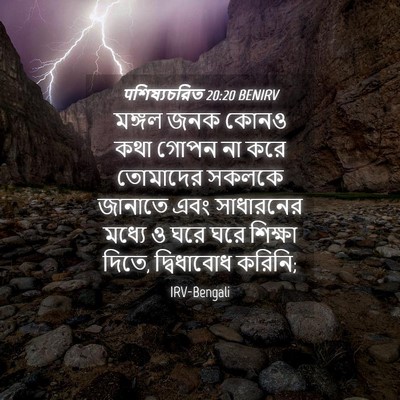 Picture 04 - पশিষ্যচরিত 20:20 BENIRV - মঙ্গল জনক কোনও কথা - Bible Verse Picture