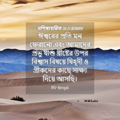 Picture 04 - पশিষ্যচরিত 20:21 BENIRV - ঈশ্বরের প্রতি মন - Bible Verse Picture