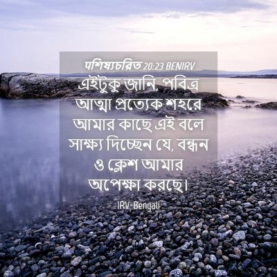 Picture 04 - पশিষ্যচরিত 20:23 BENIRV - এইটুকু জানি, - Bible Verse Picture
