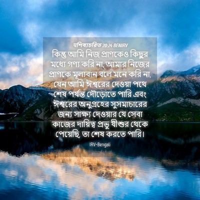 Picture 04 - पশিষ্যচরিত 20:24 BENIRV - কিন্তু আমি নিজ - Bible Verse Picture