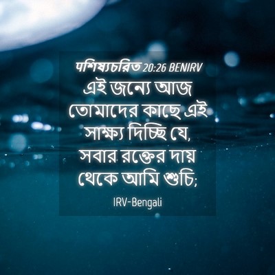 Picture 04 - पশিষ্যচরিত 20:26 BENIRV - এই জন্যে আজ - Bible Verse Picture