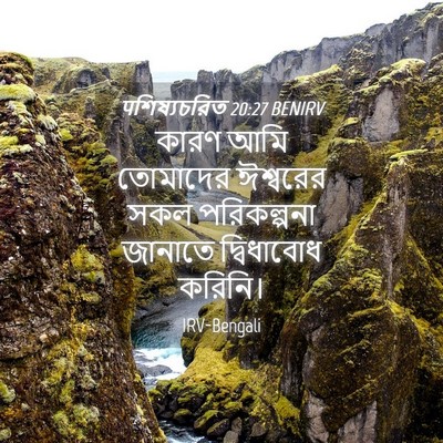 Picture 04 - पশিষ্যচরিত 20:27 BENIRV - কারণ আমি তোমাদের - Bible Verse Picture