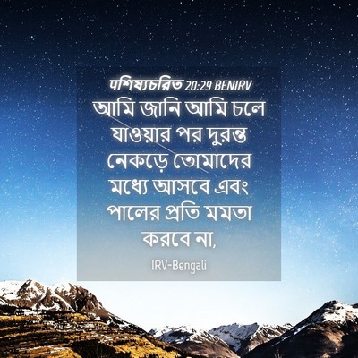 Picture 04 - पশিষ্যচরিত 20:29 BENIRV - আমি জানি আমি চলে - Bible Verse Picture