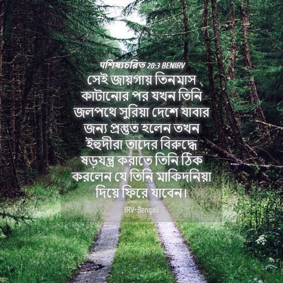 Picture 04 - पশিষ্যচরিত 20:3 BENIRV - সেই জায়গায় - Bible Verse Picture