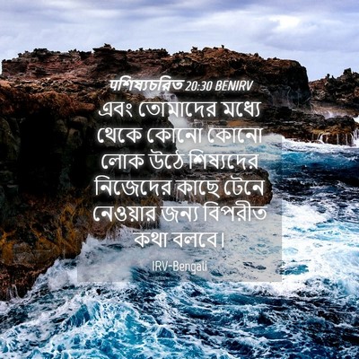Picture 04 - पশিষ্যচরিত 20:30 BENIRV - এবং তোমাদের মধ্যে - Bible Verse Picture
