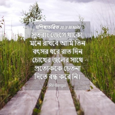 Picture 04 - पশিষ্যচরিত 20:31 BENIRV - সুতরাং জেগে থাকো, - Bible Verse Picture