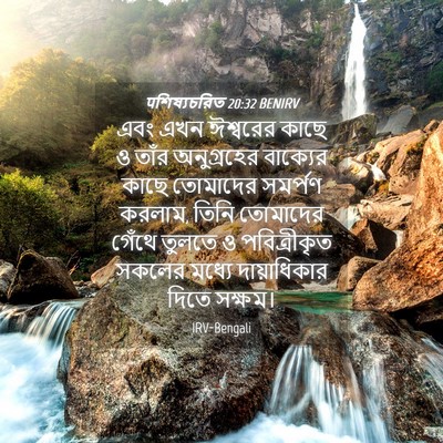 Picture 04 - पশিষ্যচরিত 20:32 BENIRV - এবং এখন ঈশ্বরের - Bible Verse Picture