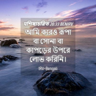 Picture 04 - पশিষ্যচরিত 20:33 BENIRV - আমি কারও রূপা বা - Bible Verse Picture