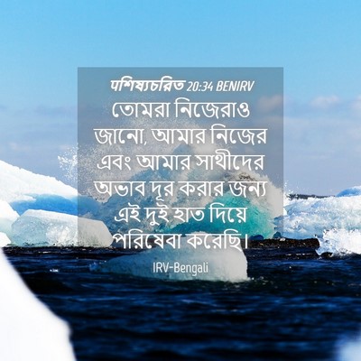 Picture 04 - पশিষ্যচরিত 20:34 BENIRV - তোমরা নিজেরাও - Bible Verse Picture