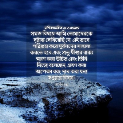 Picture 04 - पশিষ্যচরিত 20:35 BENIRV - সমস্ত বিষয়ে আমি - Bible Verse Picture
